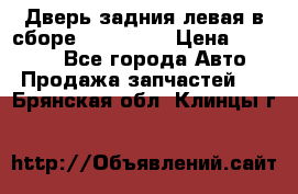 Дверь задния левая в сборе Mazda CX9 › Цена ­ 15 000 - Все города Авто » Продажа запчастей   . Брянская обл.,Клинцы г.